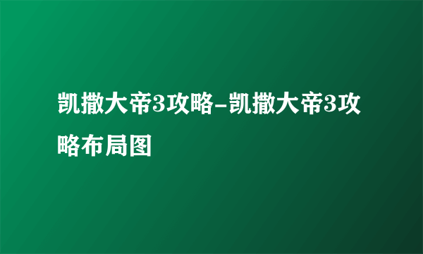 凯撒大帝3攻略-凯撒大帝3攻略布局图