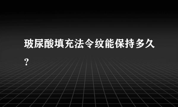 玻尿酸填充法令纹能保持多久？