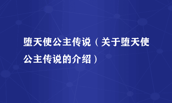 堕天使公主传说（关于堕天使公主传说的介绍）