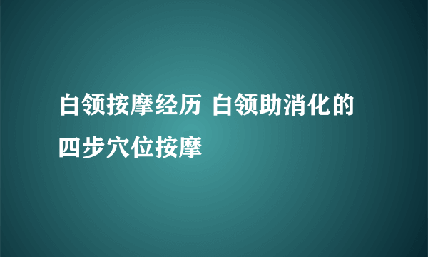 白领按摩经历 白领助消化的四步穴位按摩