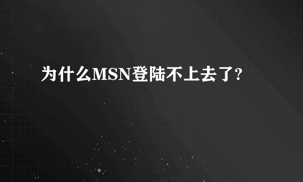 为什么MSN登陆不上去了?