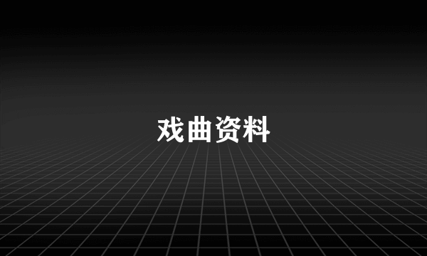 戏曲资料