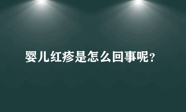 婴儿红疹是怎么回事呢？