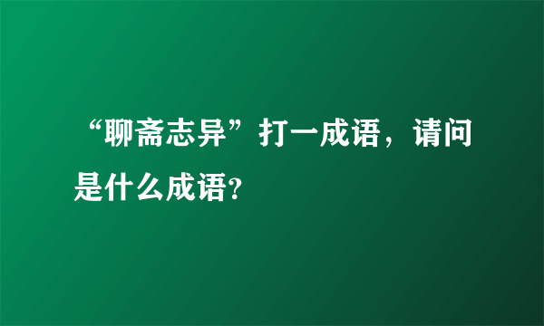 “聊斋志异”打一成语，请问是什么成语？