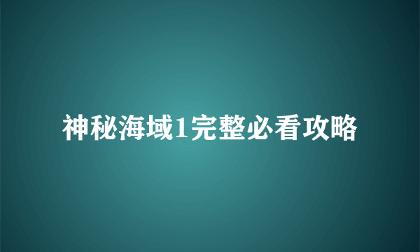 神秘海域1完整必看攻略