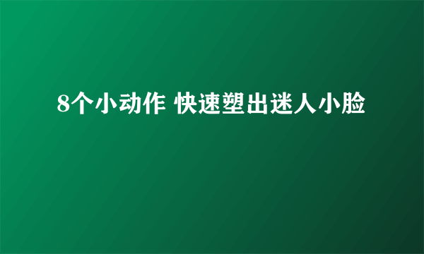 8个小动作 快速塑出迷人小脸