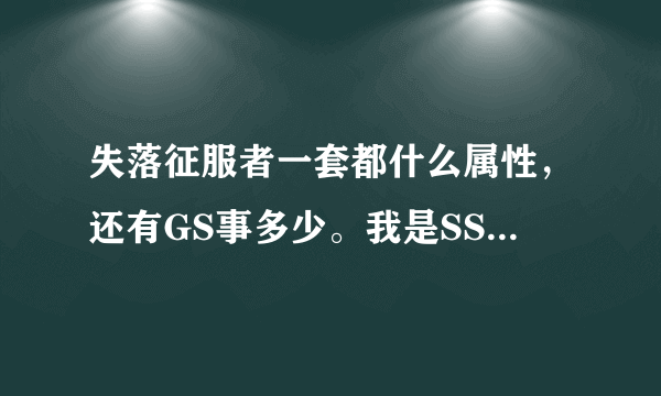 失落征服者一套都什么属性，还有GS事多少。我是SS。最好有图片来解释