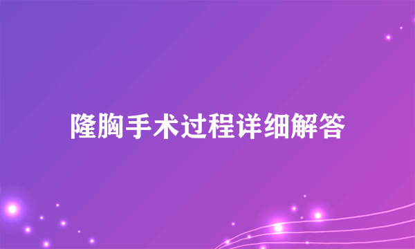 隆胸手术过程详细解答