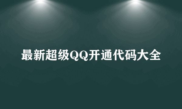 最新超级QQ开通代码大全