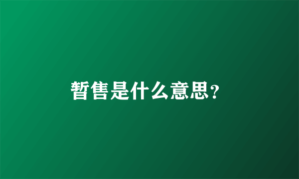 暂售是什么意思？