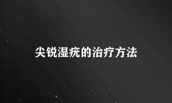 尖锐湿疣的治疗方法