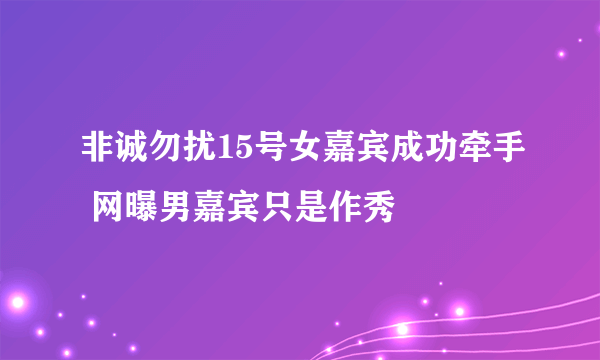 非诚勿扰15号女嘉宾成功牵手 网曝男嘉宾只是作秀