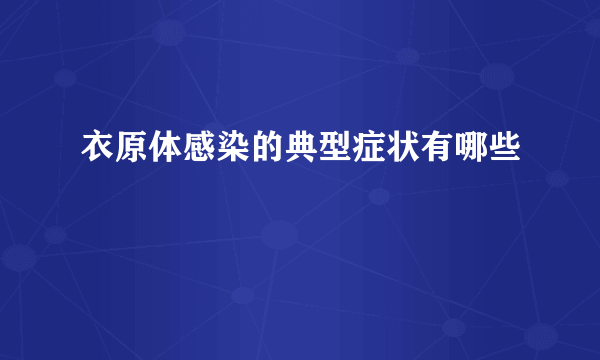 衣原体感染的典型症状有哪些