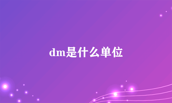 dm是什么单位