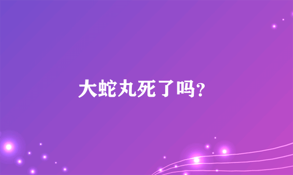 大蛇丸死了吗？