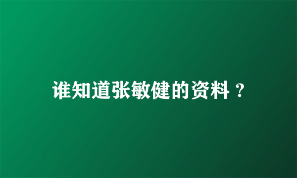 谁知道张敏健的资料 ?