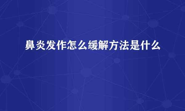 鼻炎发作怎么缓解方法是什么