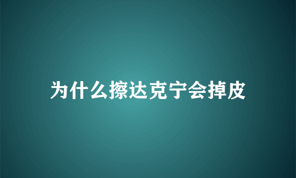 为什么擦达克宁会掉皮