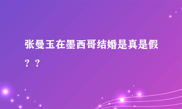 张曼玉在墨西哥结婚是真是假？？