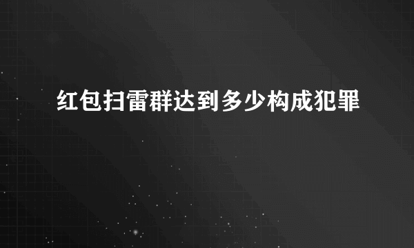 红包扫雷群达到多少构成犯罪