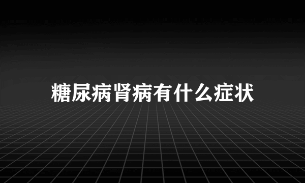 糖尿病肾病有什么症状