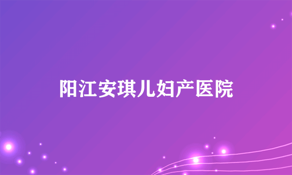 阳江安琪儿妇产医院