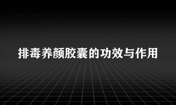 排毒养颜胶囊的功效与作用