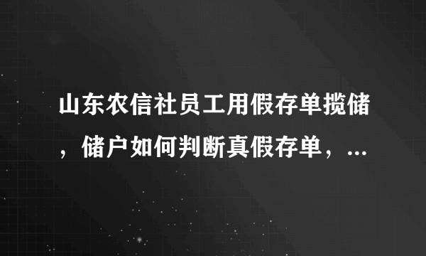 山东农信社员工用假存单揽储，储户如何判断真假存单，遭遇此类情况如何挽回损失？