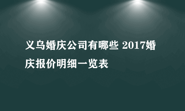 义乌婚庆公司有哪些 2017婚庆报价明细一览表