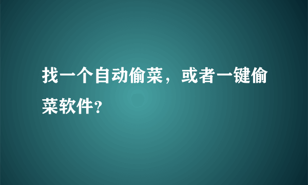 找一个自动偷菜，或者一键偷菜软件？