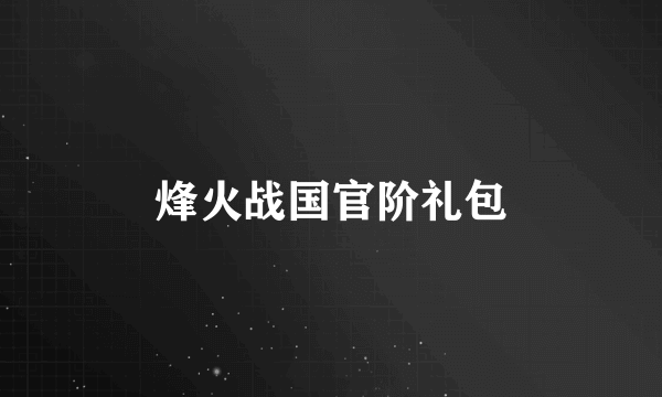 烽火战国官阶礼包