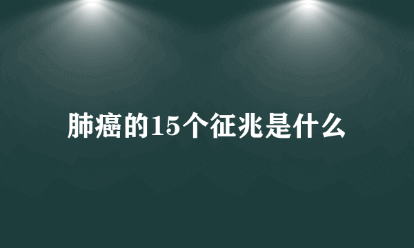 肺癌的15个征兆是什么