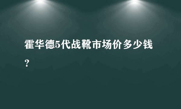 霍华德5代战靴市场价多少钱？