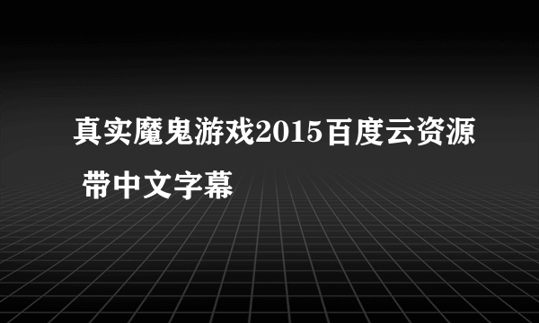 真实魔鬼游戏2015百度云资源 带中文字幕