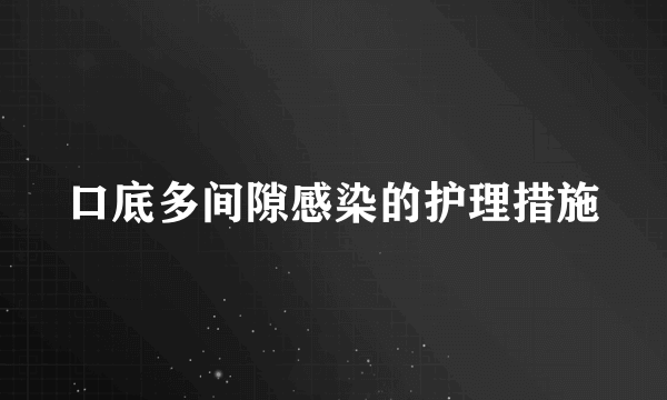 口底多间隙感染的护理措施