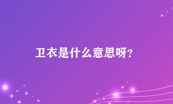 卫衣是什么意思呀？