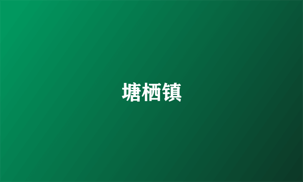 塘栖镇