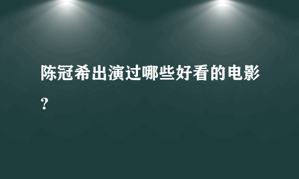 陈冠希出演过哪些好看的电影？