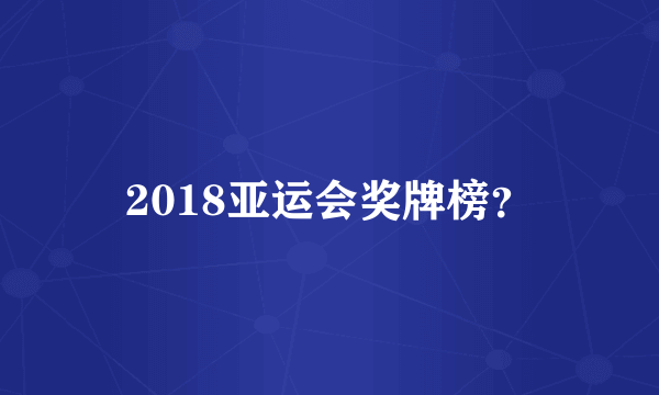 2018亚运会奖牌榜？