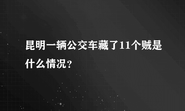 昆明一辆公交车藏了11个贼是什么情况？