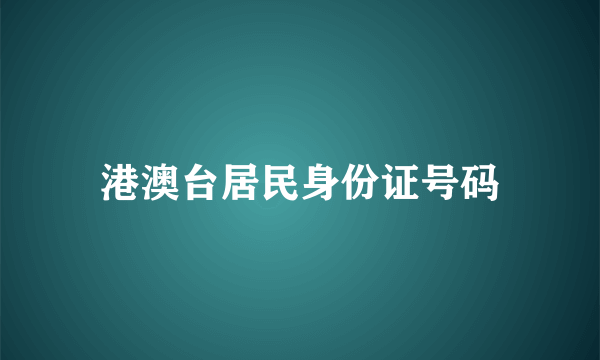 港澳台居民身份证号码