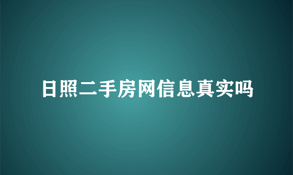 日照二手房网信息真实吗