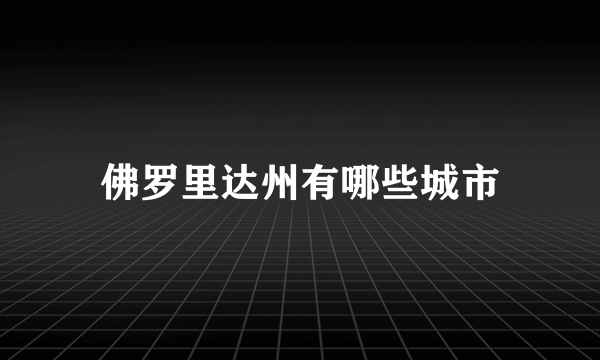 佛罗里达州有哪些城市