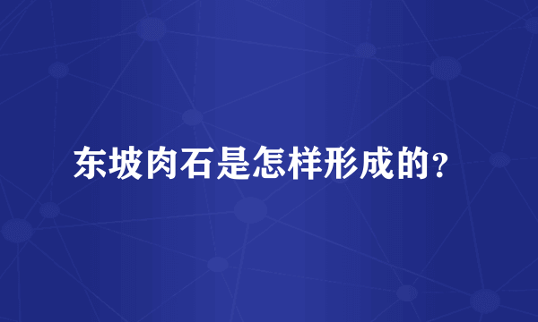 东坡肉石是怎样形成的？