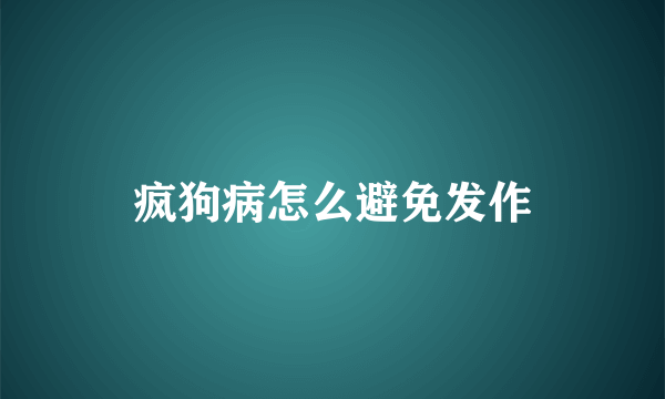 疯狗病怎么避免发作