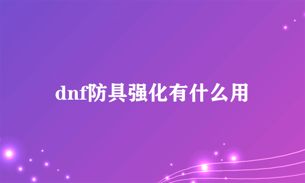 dnf防具强化有什么用