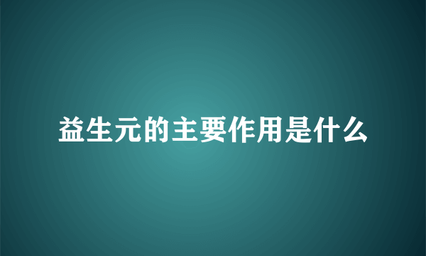 益生元的主要作用是什么