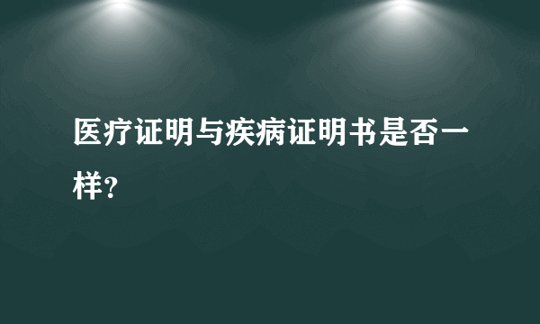 医疗证明与疾病证明书是否一样？