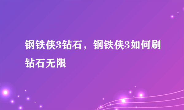 钢铁侠3钻石，钢铁侠3如何刷钻石无限