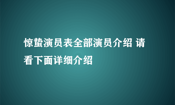 惊蛰演员表全部演员介绍 请看下面详细介绍